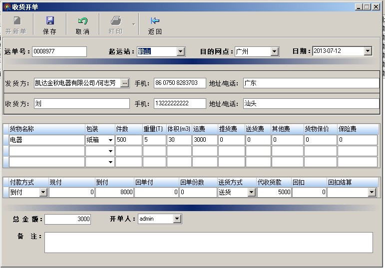 物流公司管理系統軟件,貨運托運開單