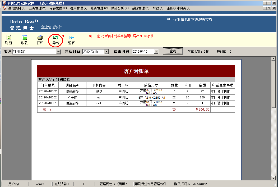 印刷記賬軟件,印刷業務客戶對賬,印刷客戶對賬