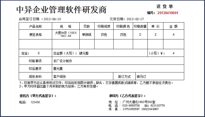 印刷記賬軟件,印刷業務送貨單打印