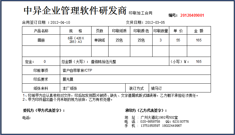 印刷記賬軟件,印刷業務開單,合同打印