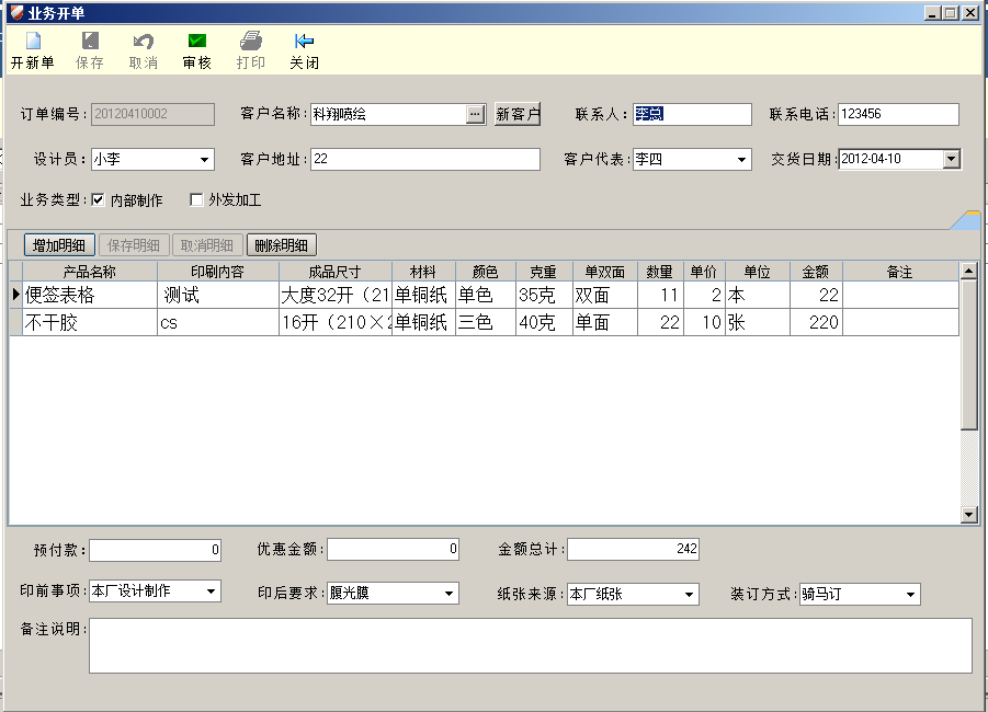 印刷記賬軟件,印刷業務開單